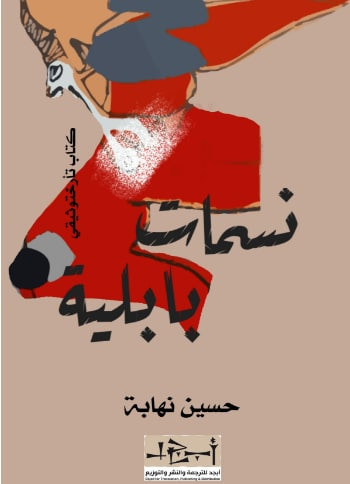 غلاف كتاب نسمات بابلية