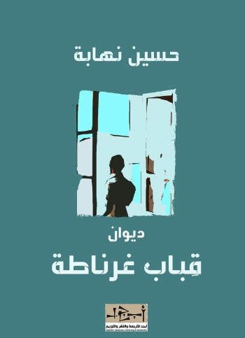 غلاف كتاب قِباب غرناطة