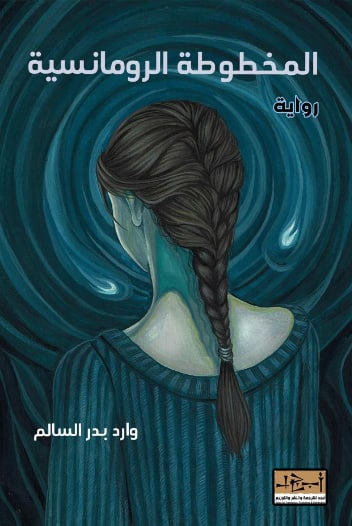 غلاف كتاب المخطوطة الرومانسية