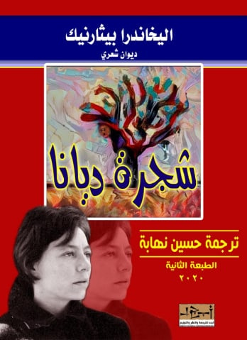 غلاف كتاب شجرة ديانا