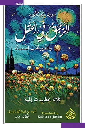 غلاف كتاب الزنبق في الحقل والطير تحت السماء