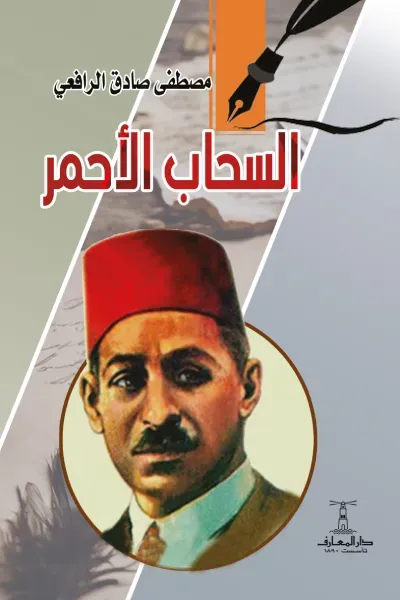 غلاف كتاب السحاب الأحمر