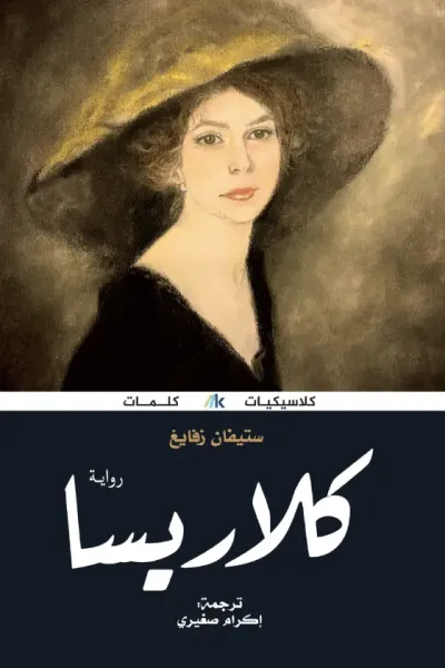 غلاف كتاب كلاريسا