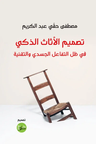 غلاف كتاب نقد الفن المعاصر ؛ التجليات، التعبيرات والتداول