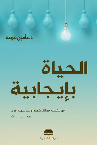 غلاف كتاب الحياة بإيجابية ؛ آمن بنفسك فهناك شخص واحد يهمك أمره، هو أنت
