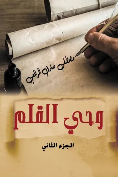 غلاف كتاب وحي القلم - الجزء الثاني