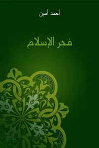 غلاف كتاب فجر الإسلام