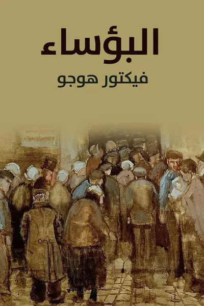 غلاف كتاب البؤساء