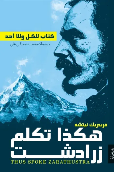 غلاف كتاب هكذا تكلم زرادشت