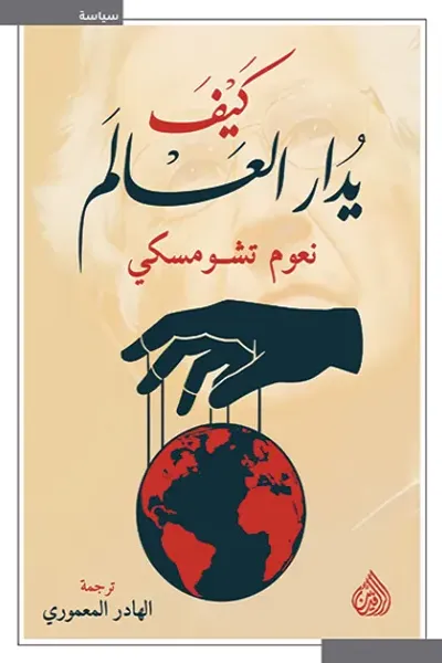 غلاف كتاب كيف يدار العالم