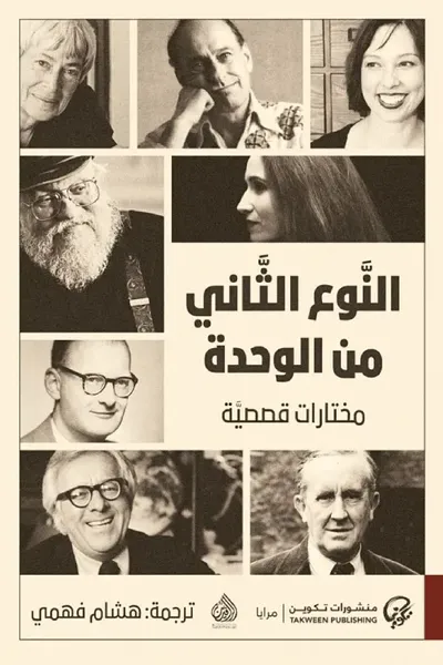 غلاف كتاب النوع الثاني من الوحدة