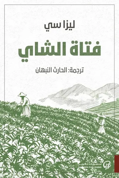 غلاف كتاب فتاة الشاي