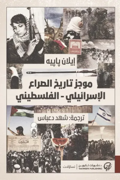 غلاف كتاب موجز تاريخ الصراع  الإسرائيلي - الفلسطيني