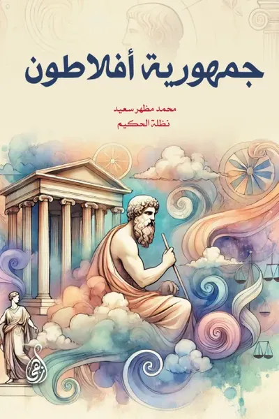 غلاف كتاب جمهورية أفلاطون