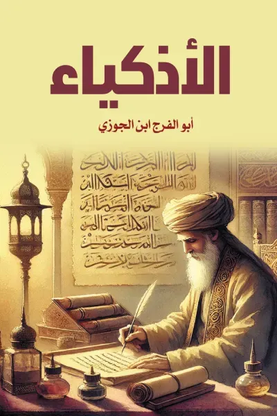 غلاف كتاب الأذكياء