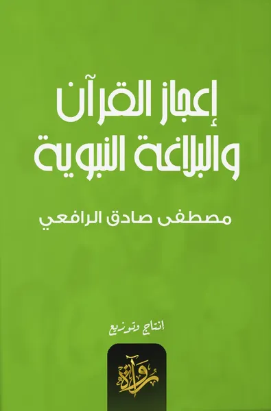 غلاف كتاب إعجاز القرآن والبلاغة النبوية
