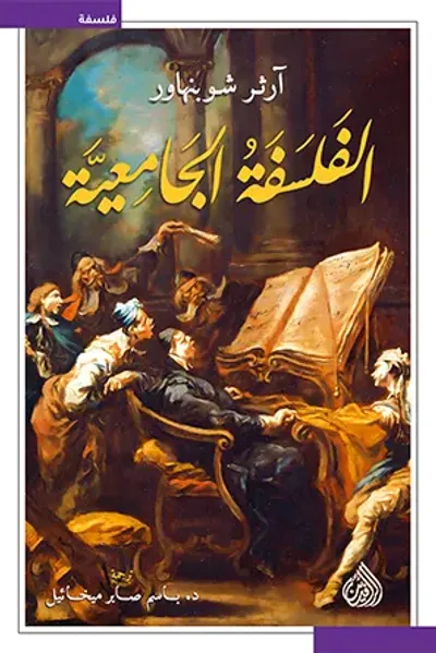 غلاف كتاب الفلسفة الجامعية