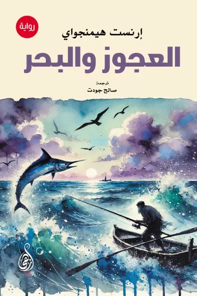 غلاف كتاب العجوز والبحر