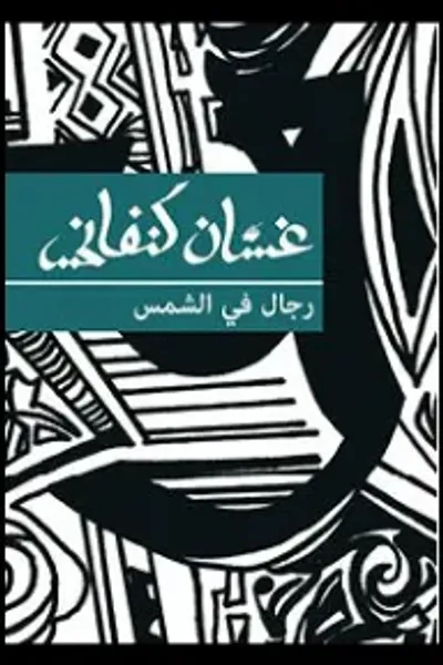 غلاف كتاب رجال في الشمس