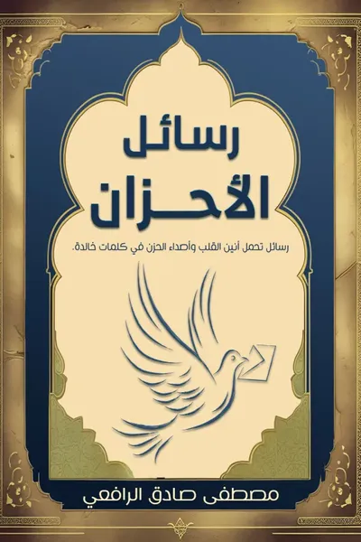 غلاف كتاب رسائل الأحزان