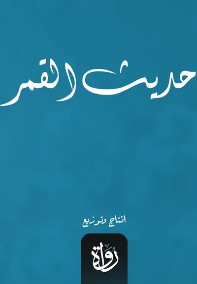 غلاف كتاب حديث القمر