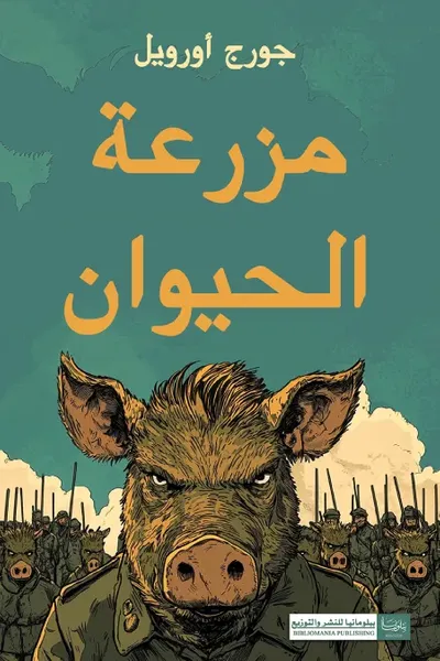 غلاف كتاب مزرعة الحيوان