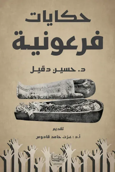 غلاف كتاب حكايات فرعونية