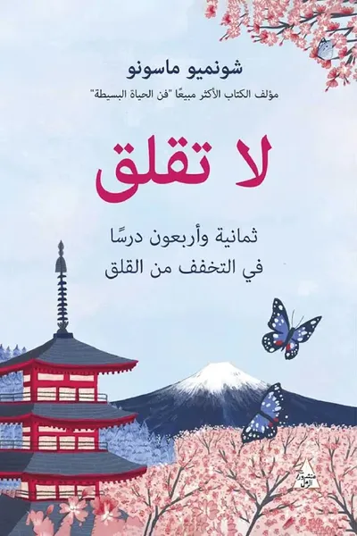 غلاف كتاب لا تقلق ؛ ثمانية وأربعون درساً في التخفف من القلق