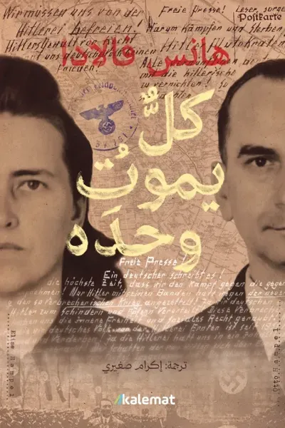 غلاف كتاب كل يموت وحده