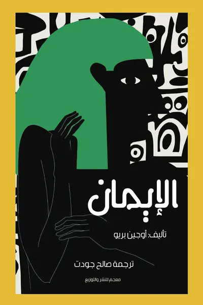 غلاف كتاب الإيمان