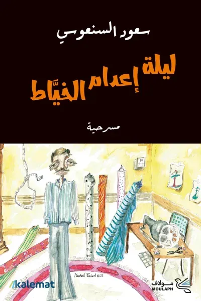 غلاف كتاب ليلة اعدام الخياط