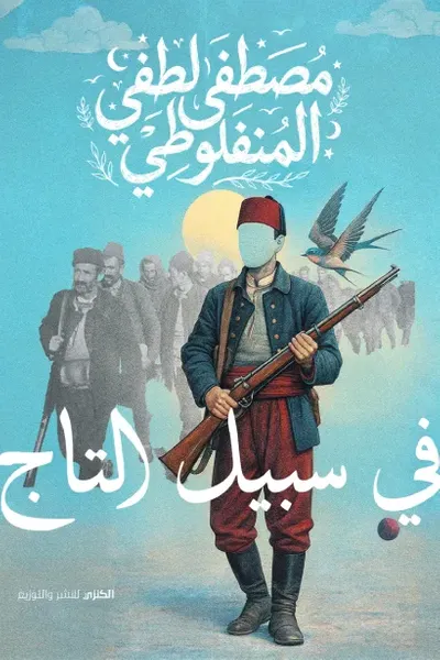 غلاف كتاب في سبيل التاج