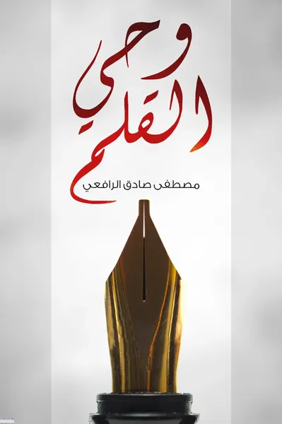 غلاف كتاب وحي القلم