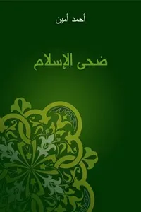 غلاف كتاب ضحى الإسلام