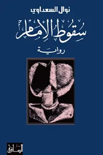 غلاف كتاب سقوط الإمام