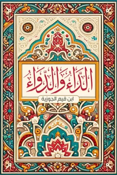 غلاف كتاب الداء والدواء