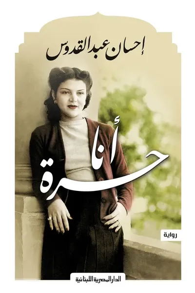 غلاف كتاب انا حرة