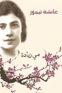 غلاف كتاب عائشة تيمور