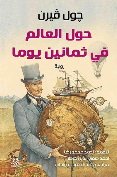 غلاف كتاب حول العالم فى ثمانين يوماً