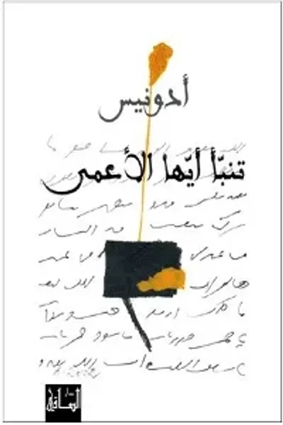 غلاف كتاب تنبأ أيها الأعمى