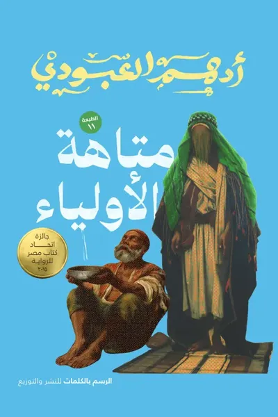 غلاف كتاب متاهة الأولياء