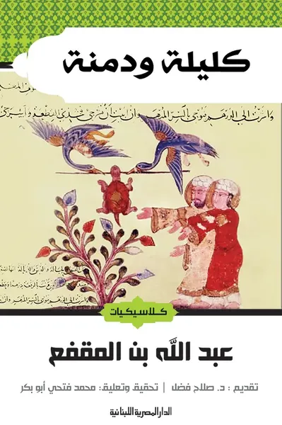 غلاف كتاب كليلة ودمنة