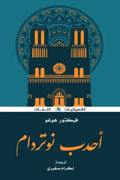 غلاف كتاب أحدب نوتردام