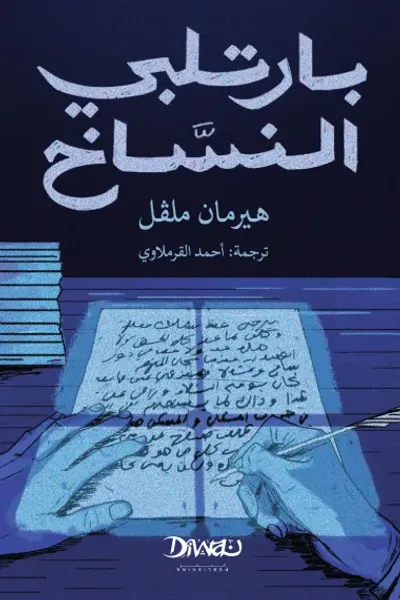 غلاف كتاب بارتلبي النساخ