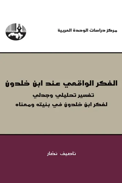 غلاف كتاب الفكر الواقعي عند ابن خلدون - تفسير تحليلي وجدلي لفكر ابن خلدون في بنيته ومعناه
