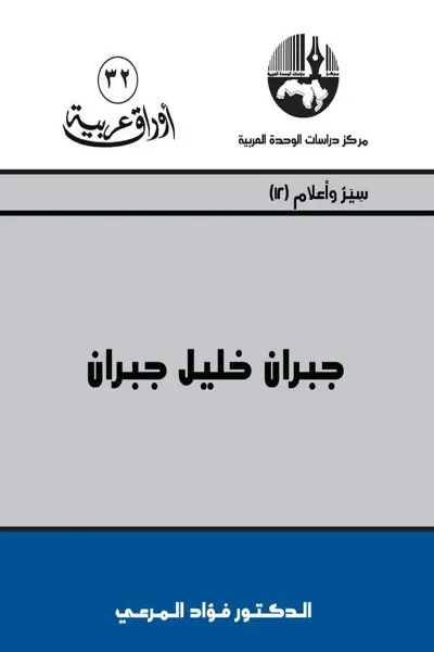 غلاف كتاب جبران خليل جبران
