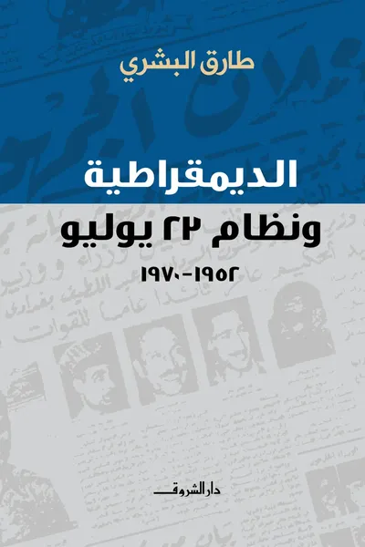 غلاف كتاب الديمقراطية ونظام 23 يوليو "1952-1970"