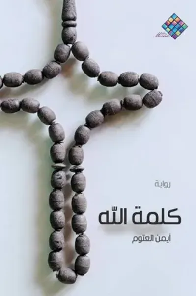 غلاف كتاب كلمة الله