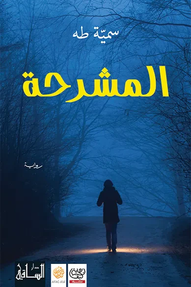 غلاف كتاب المشرحة