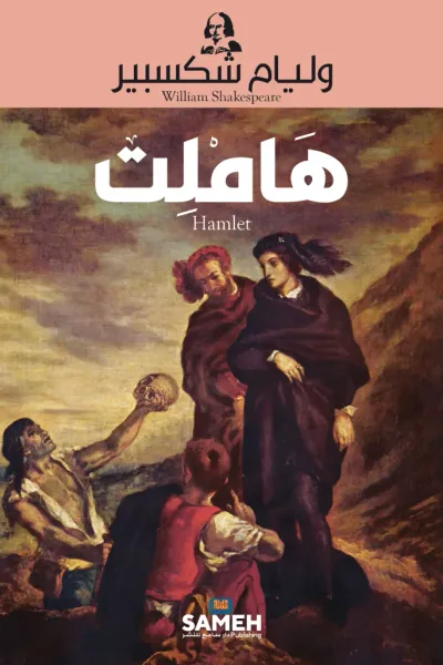 غلاف كتاب هاملت